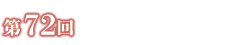 第72回 長浜盆梅展