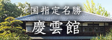 国指定名勝 慶雲館