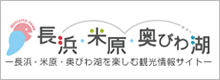 長浜・米原・奥びわ湖を楽しむ観光サイト