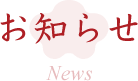 お知らせ