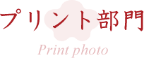 プリント部門