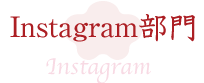Instagram部門