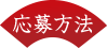 応募方法