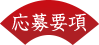 応募要項